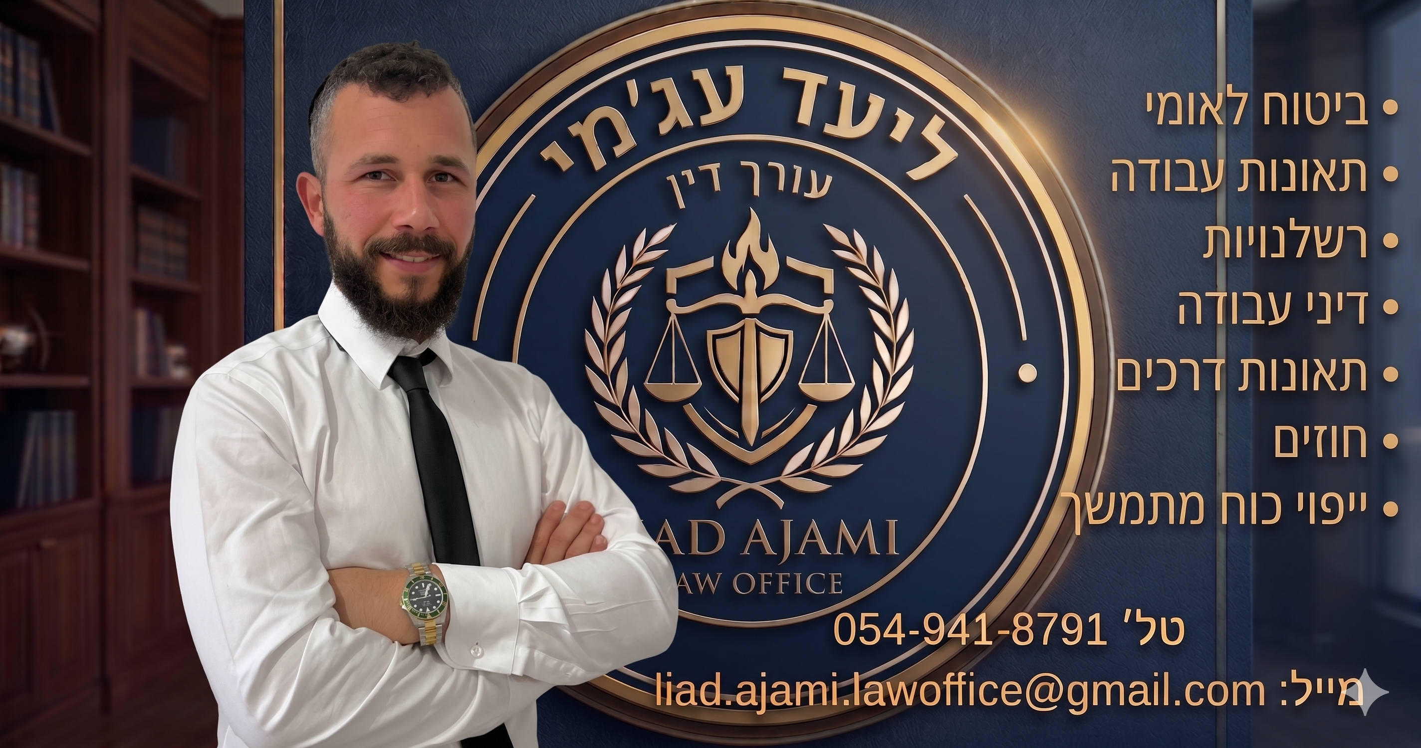 עו''ד ליעד עג'מי - משרד עורכי דין בשדרות והדרום